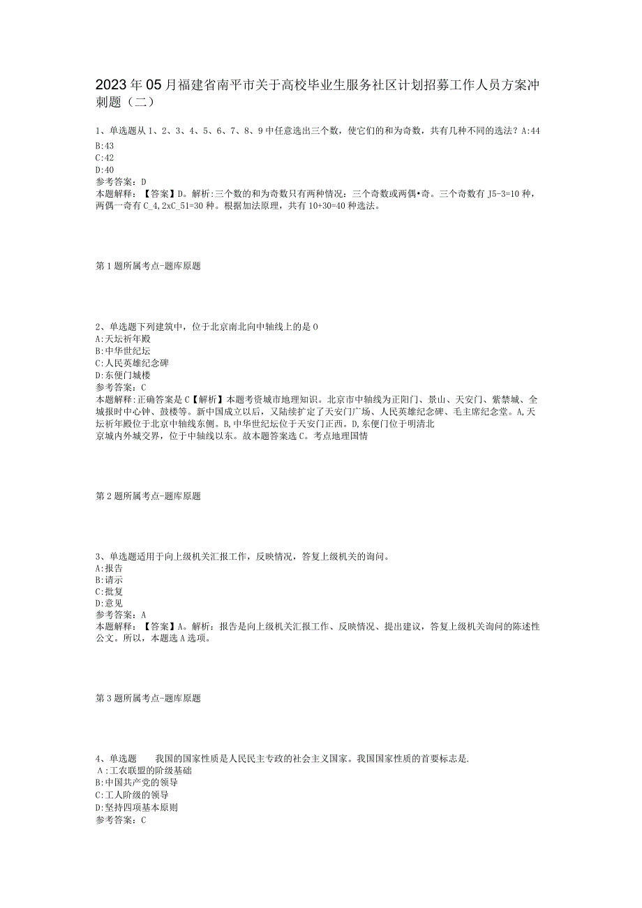 2023年05月福建省南平市关于高校毕业生服务社区计划招募工作人员方案冲刺题(二).docx_第1页