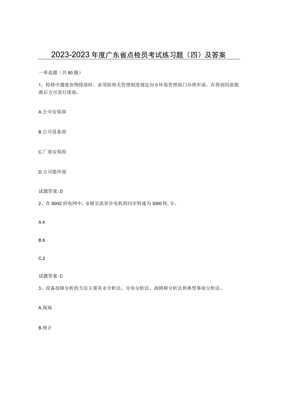 2022-2023年度广东省点检员考试练习题四及答案.docx_第1页