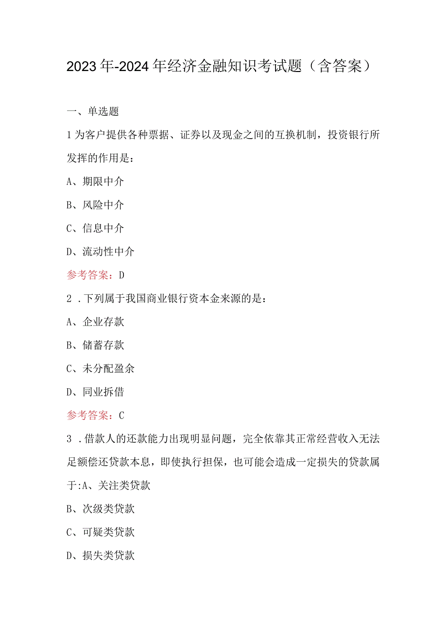 2023年-2024年经济金融知识考试题（含答案）.docx_第1页