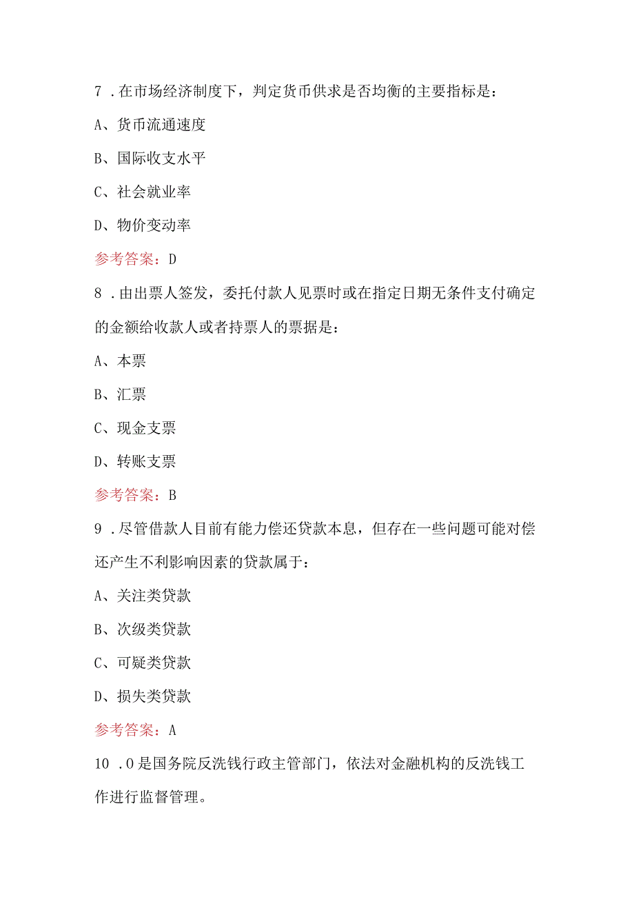 2023年-2024年经济金融知识考试题（含答案）.docx_第3页