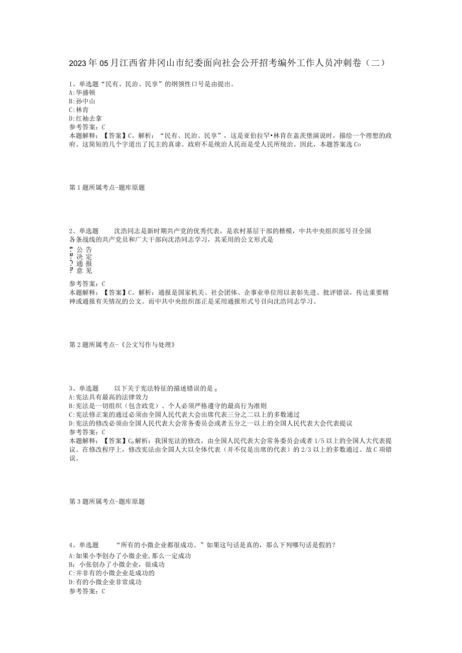 2023年05月江西省井冈山市纪委面向社会公开招考编外工作人员冲刺卷(二).docx_第1页