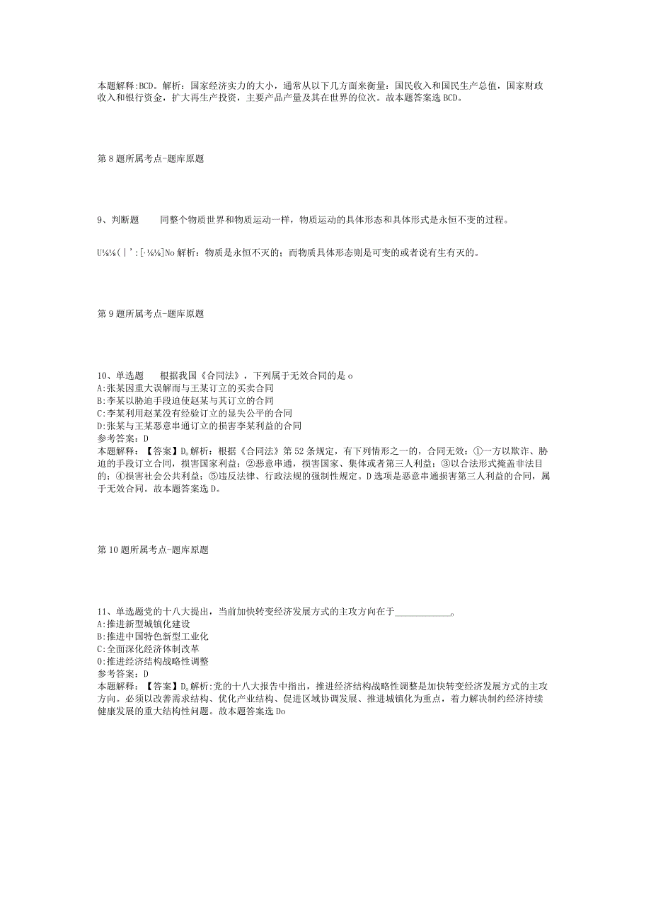 2023年05月江西省井冈山市纪委面向社会公开招考编外工作人员冲刺卷(二).docx_第3页