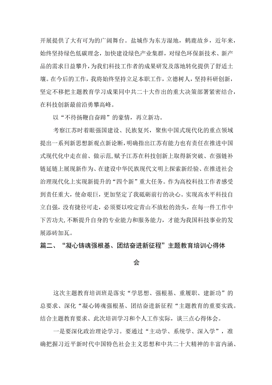 2023“凝心铸魂强根基、团结奋进新征程”主题教育心得体会(精选八篇).docx_第3页