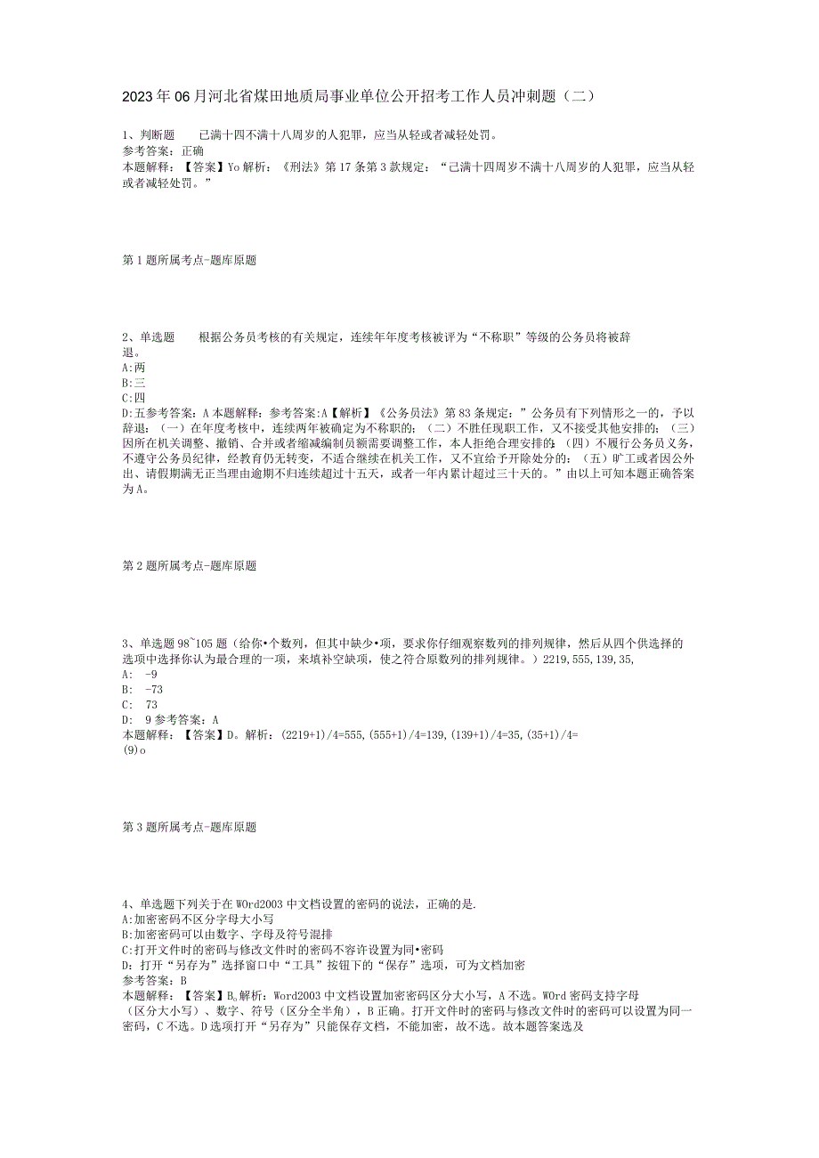 2023年06月河北省煤田地质局事业单位公开招考工作人员冲刺题(二).docx_第1页