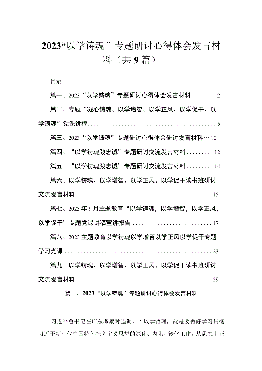 2023“以学铸魂”专题研讨心得体会发言材料范文精选(9篇).docx_第1页