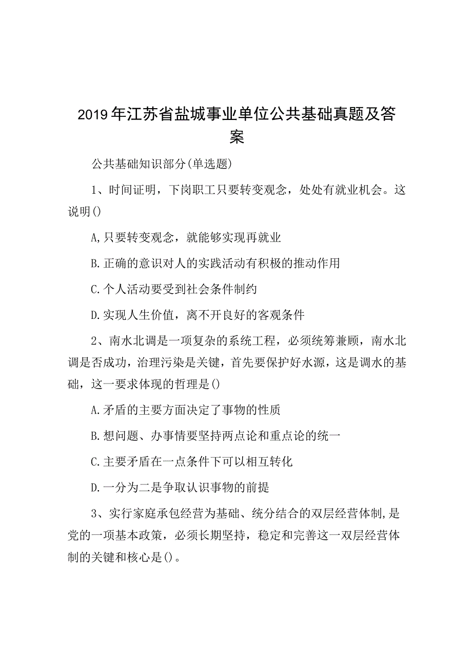 2019年江苏省盐城事业单位公共基础真题及答案.docx_第1页