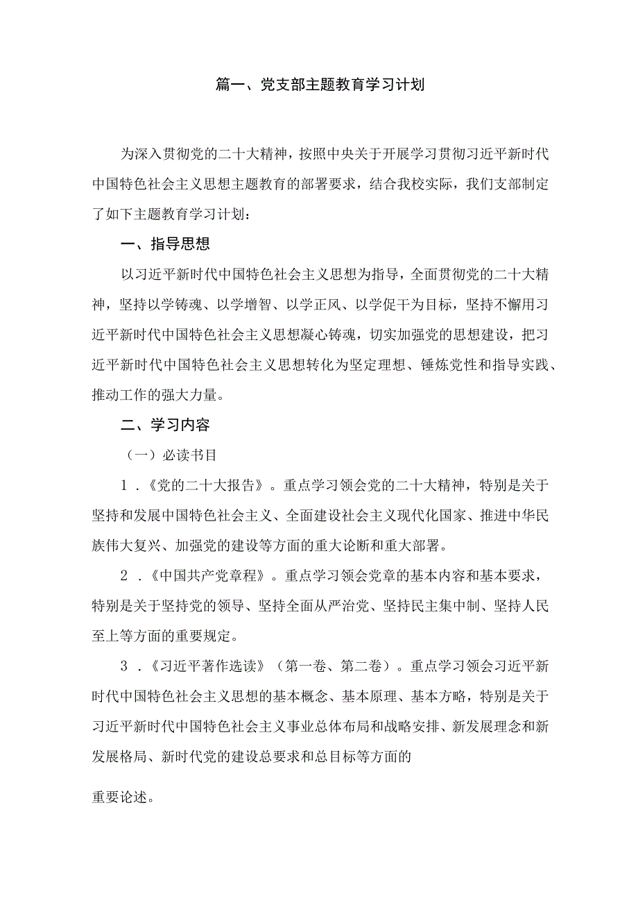 2023党支部主题教育学习计划（共12篇）.docx_第2页