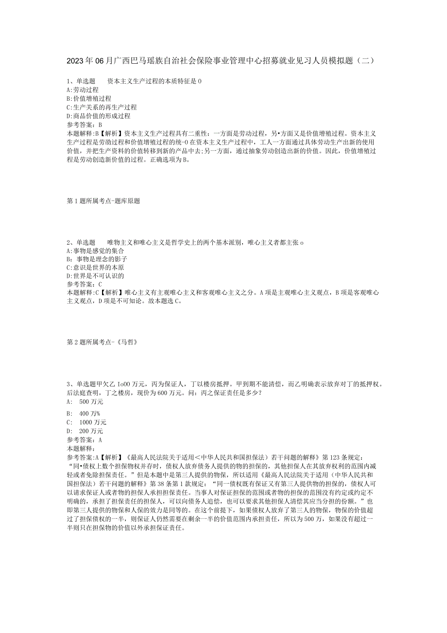 2023年06月广西巴马瑶族自治社会保险事业管理中心招募就业见习人员模拟题(二).docx_第1页