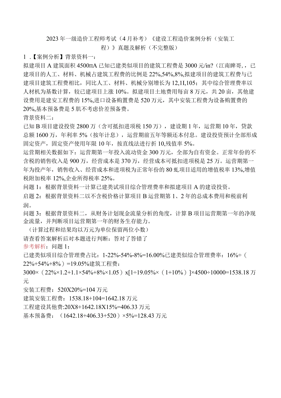 2022年一级造价工程师考试（4月补考）《建设工程造价案例分析（安装工程）》真题及解析（不完整版）.docx_第1页