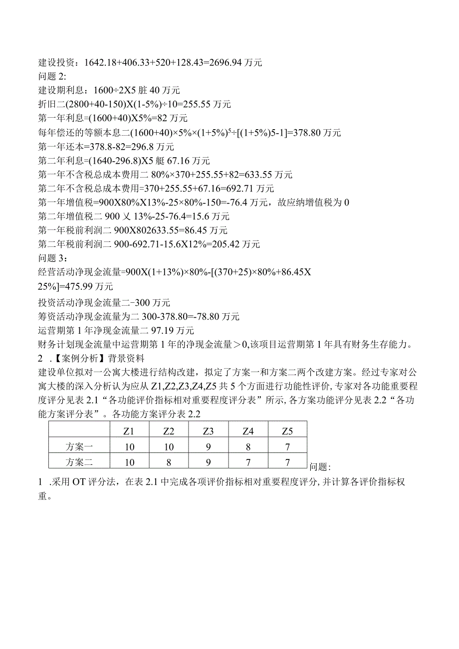 2022年一级造价工程师考试（4月补考）《建设工程造价案例分析（安装工程）》真题及解析（不完整版）.docx_第2页