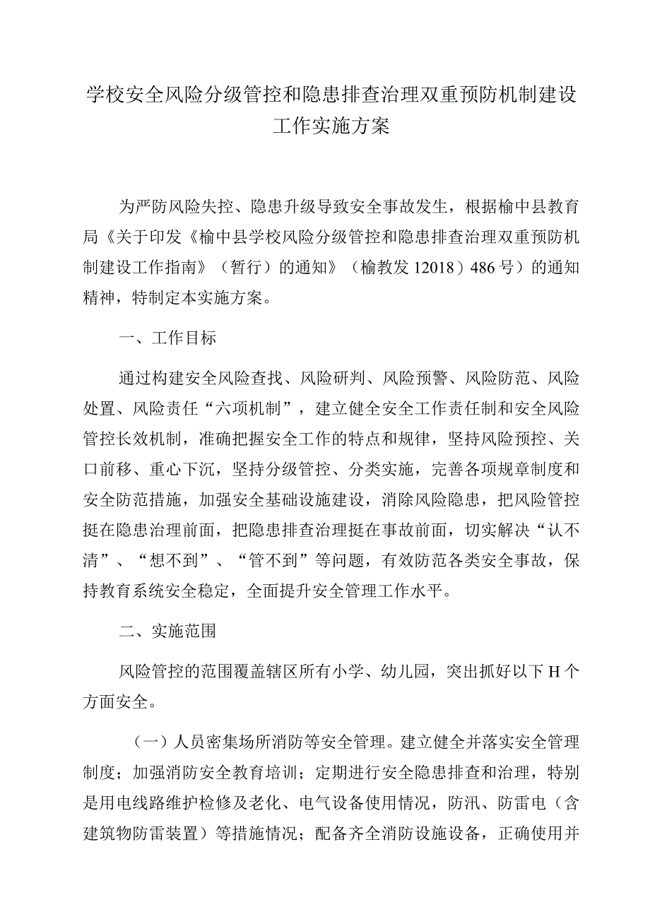 (完整版)学校安全风险分级管控和隐患排查治理双重预防机制建设实施方案.docx_第1页