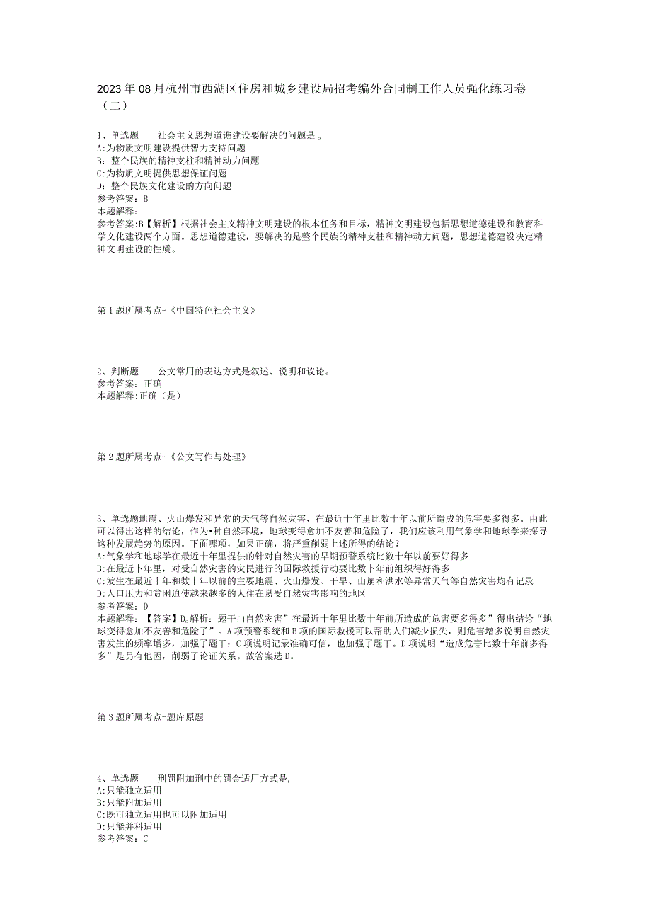 2023年08月杭州市西湖区住房和城乡建设局招考编外合同制工作人员强化练习卷(二).docx_第1页