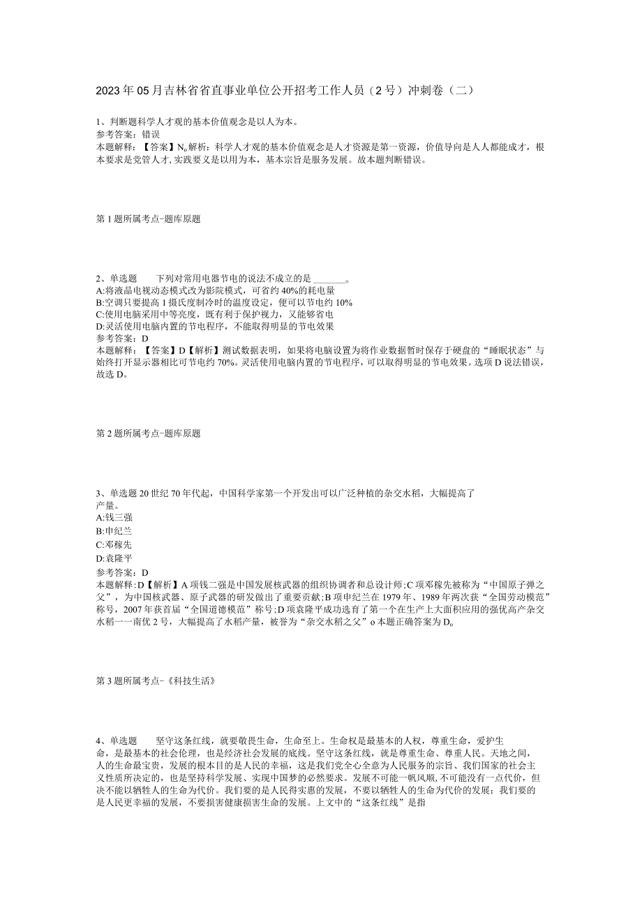 2023年05月吉林省省直事业单位公开招考工作人员（2号）冲刺卷(二).docx_第1页