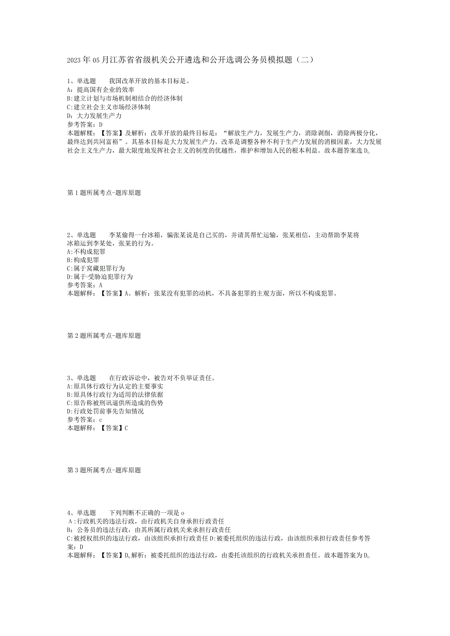 2023年05月江苏省省级机关公开遴选和公开选调公务员模拟题(二)_1.docx_第1页