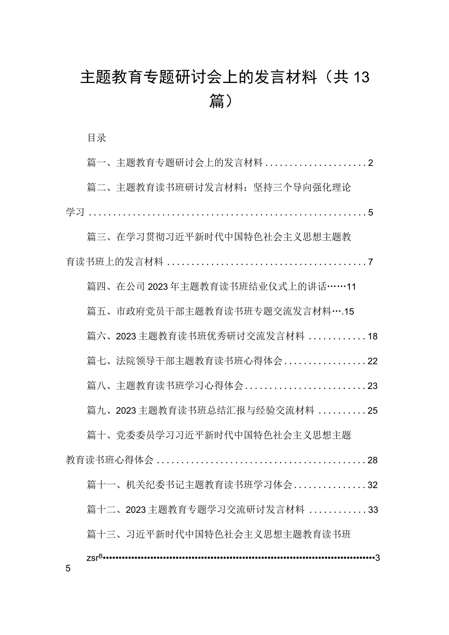 2023主题教育专题研讨会上的发言材料（共13篇）.docx_第1页