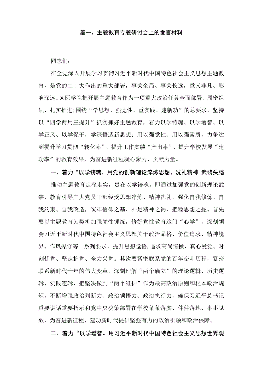 2023主题教育专题研讨会上的发言材料（共13篇）.docx_第2页