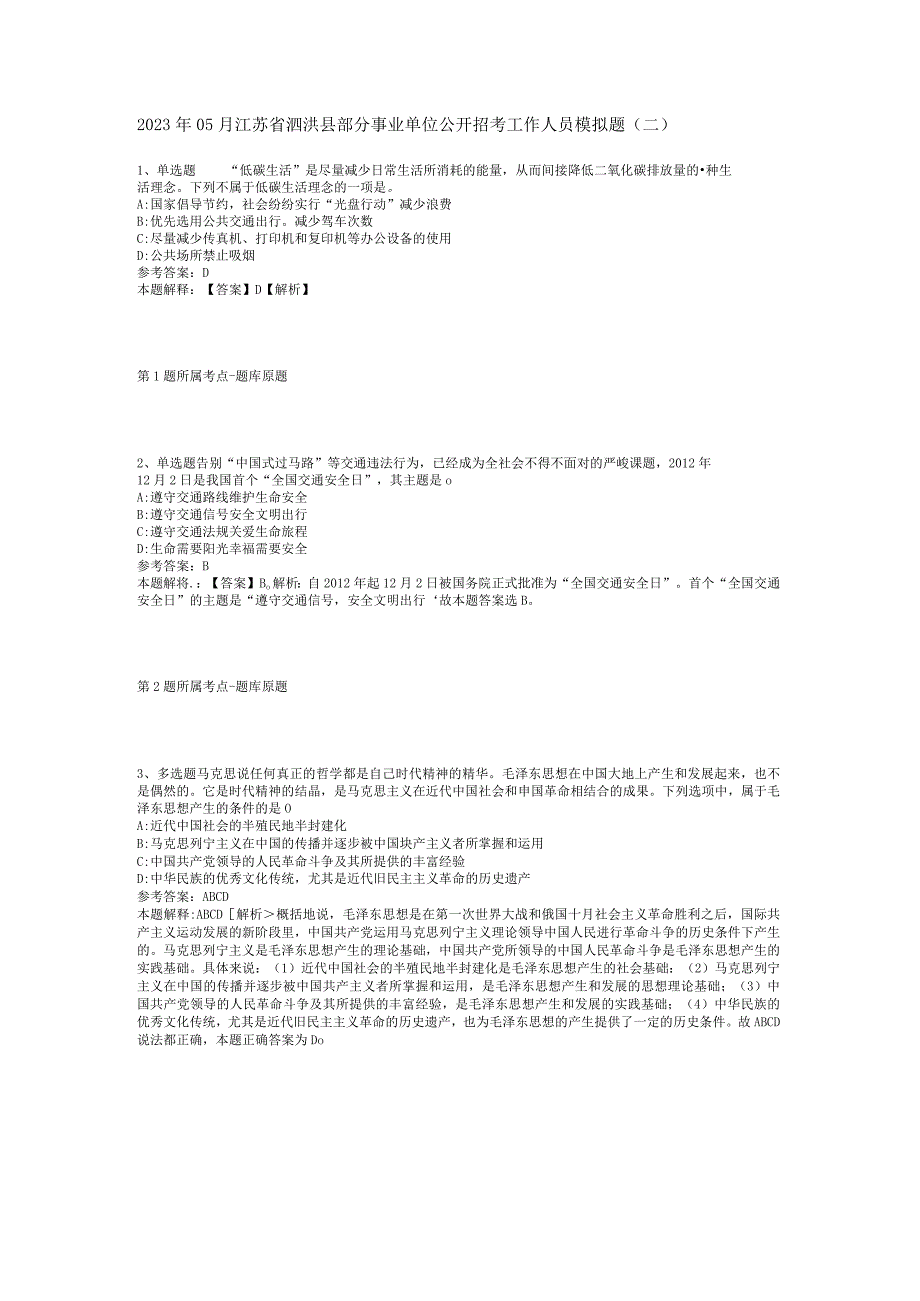 2023年05月江苏省泗洪县部分事业单位公开招考工作人员模拟题(二).docx_第1页