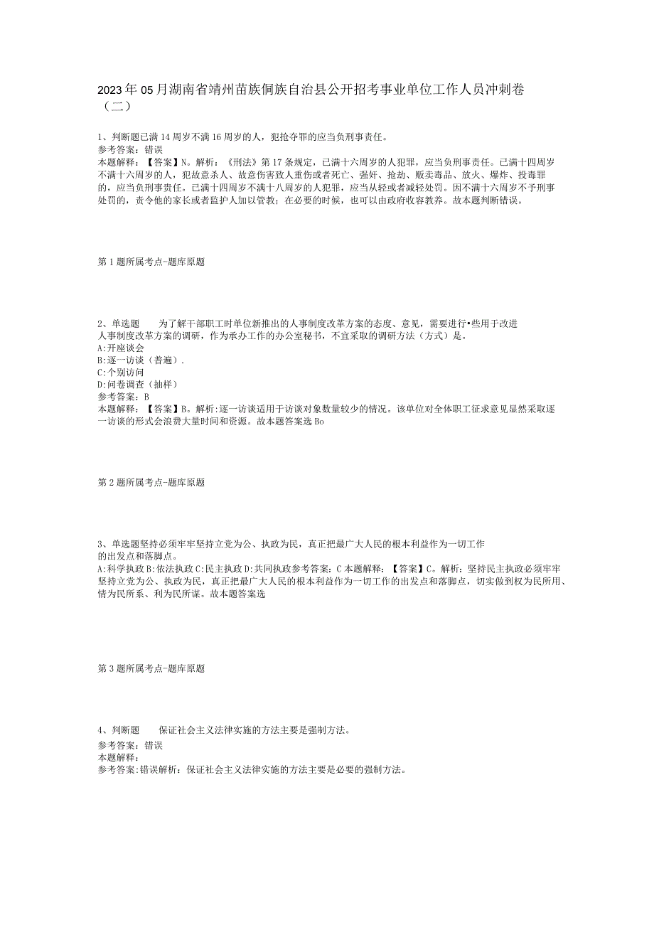 2023年05月湖南省靖州苗族侗族自治县公开招考事业单位工作人员冲刺卷(二).docx_第1页