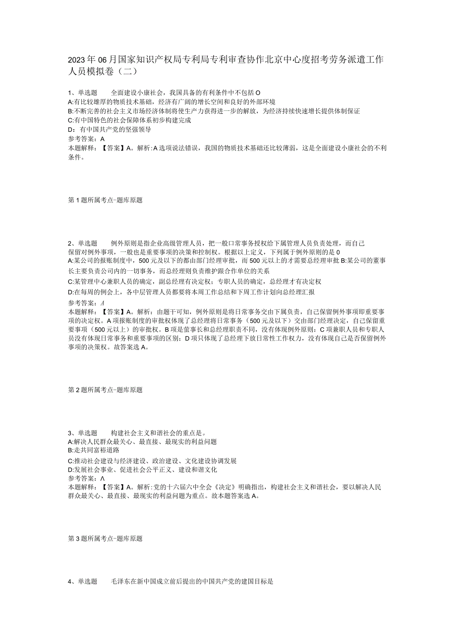 2023年06月国家知识产权局专利局专利审查协作北京中心度招考劳务派遣工作人员模拟卷(二).docx_第1页