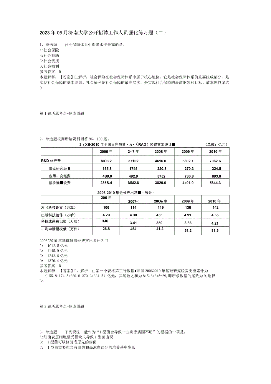 2023年05月济南大学公开招聘工作人员强化练习题(二).docx_第1页