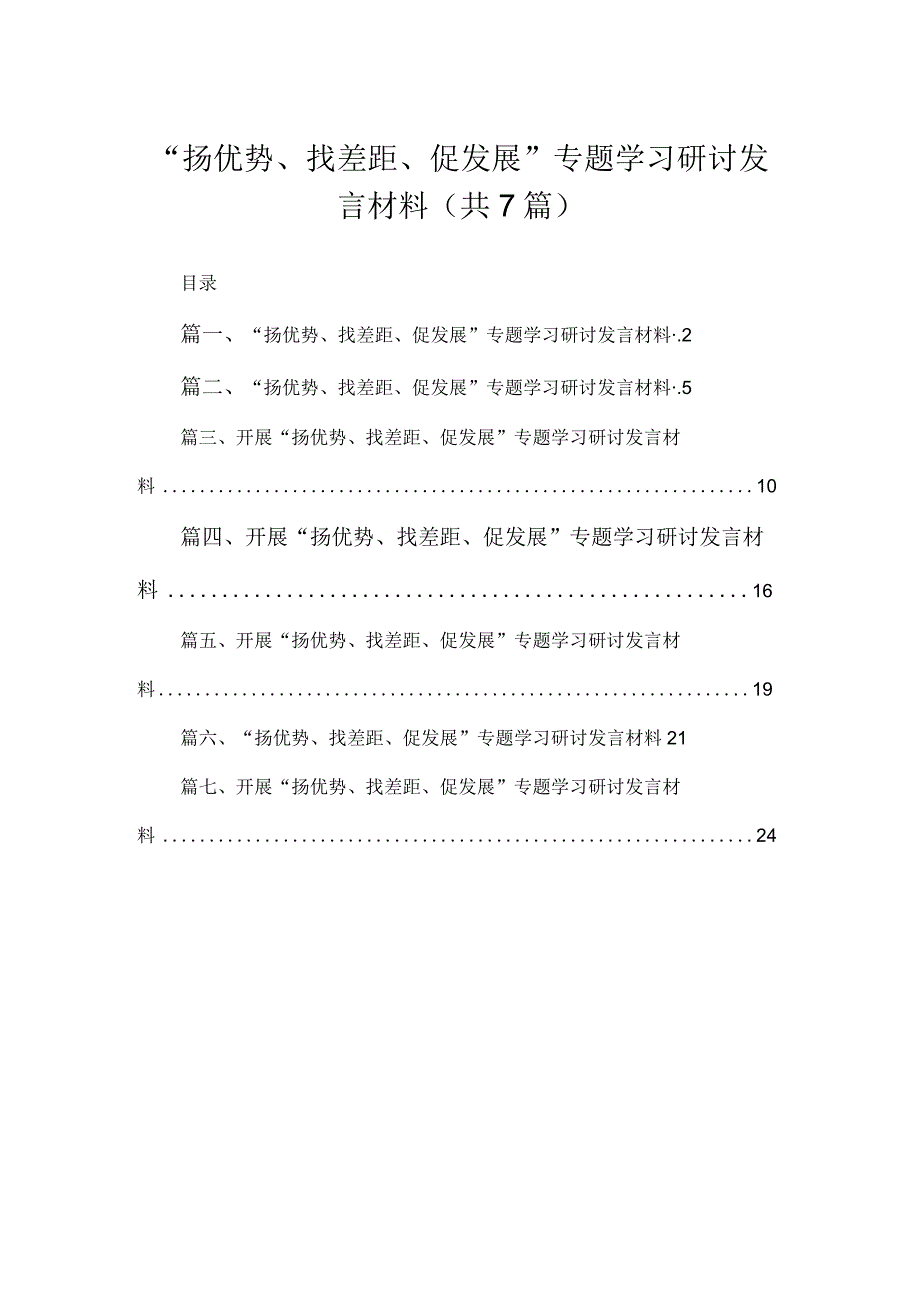 2023“扬优势、找差距、促发展”专题学习研讨发言材料（共七篇）汇编.docx_第1页