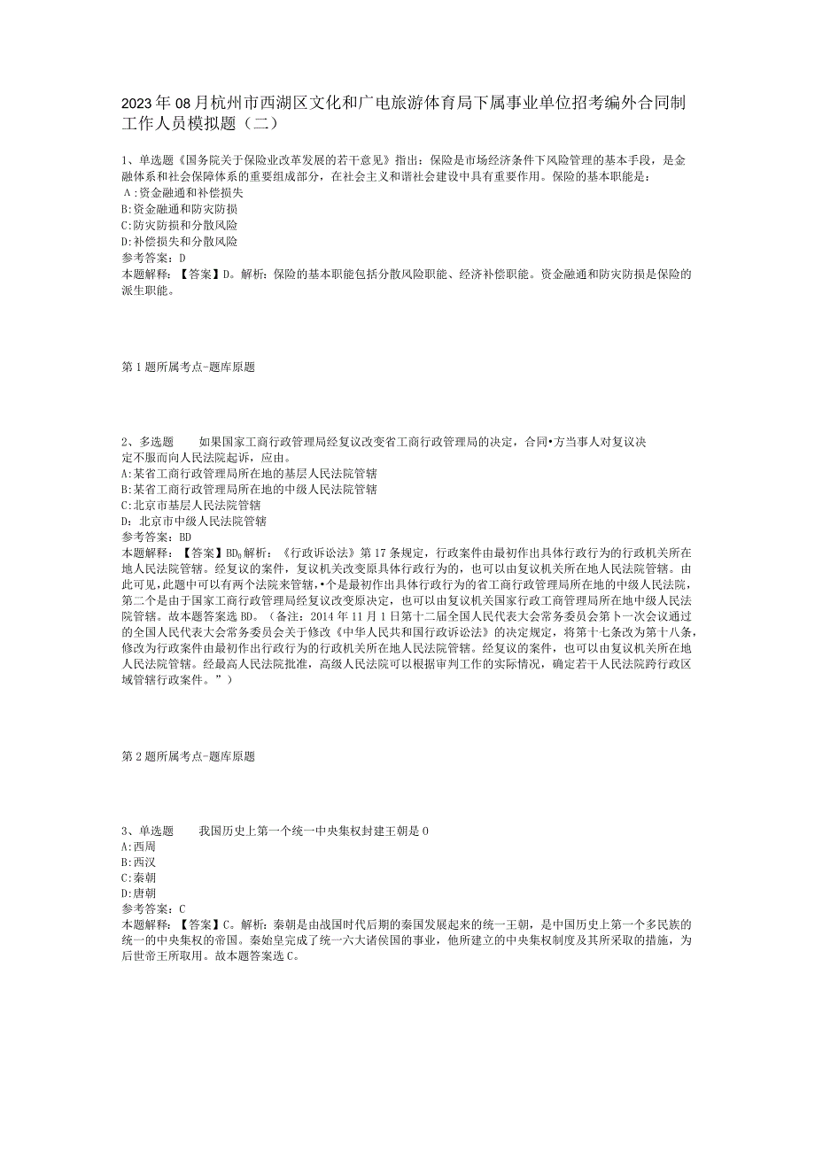 2023年08月杭州市西湖区文化和广电旅游体育局下属事业单位招考编外合同制工作人员模拟题(二).docx_第1页