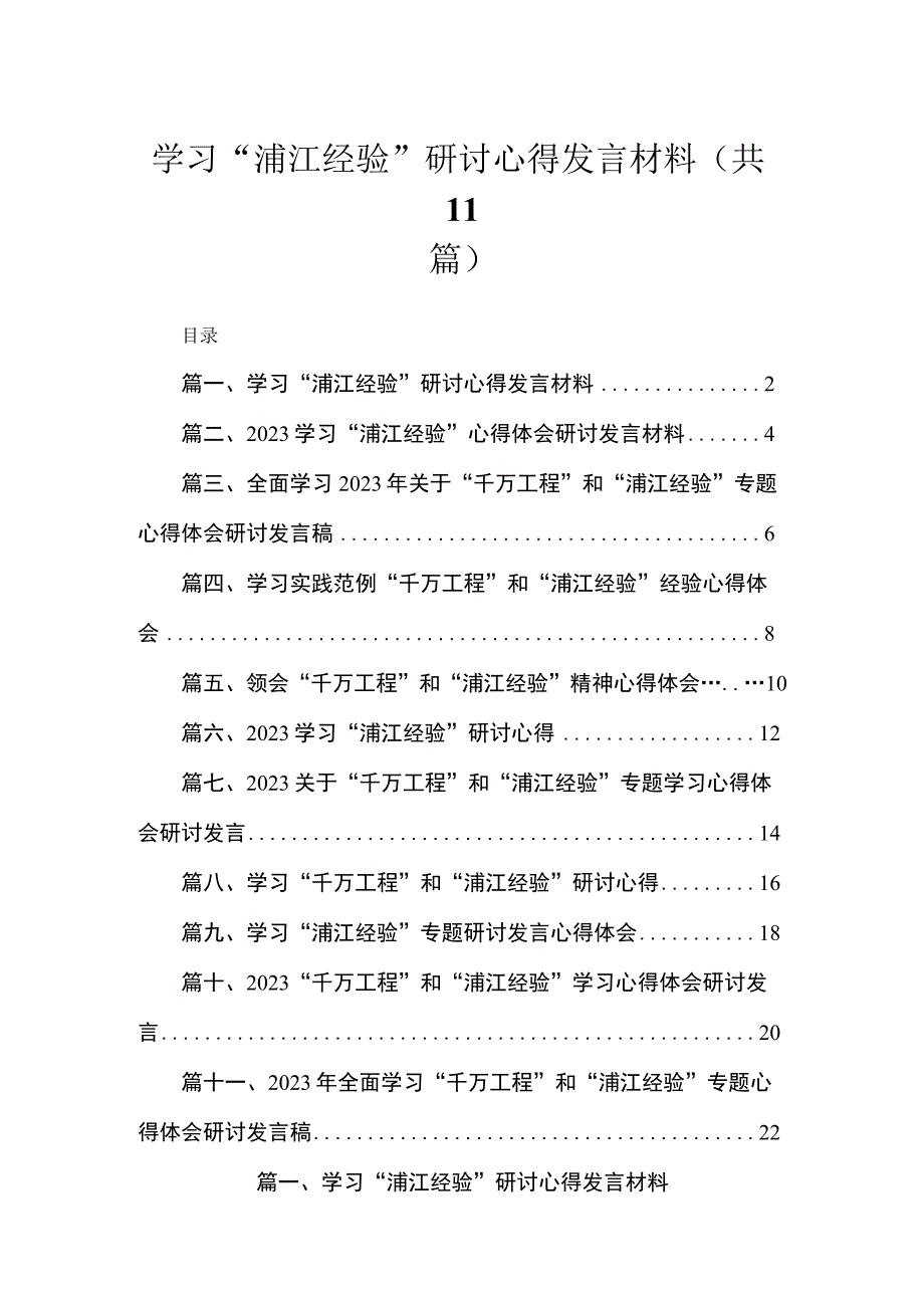 2023学习“浦江经验”研讨心得发言材料【11篇】.docx_第1页