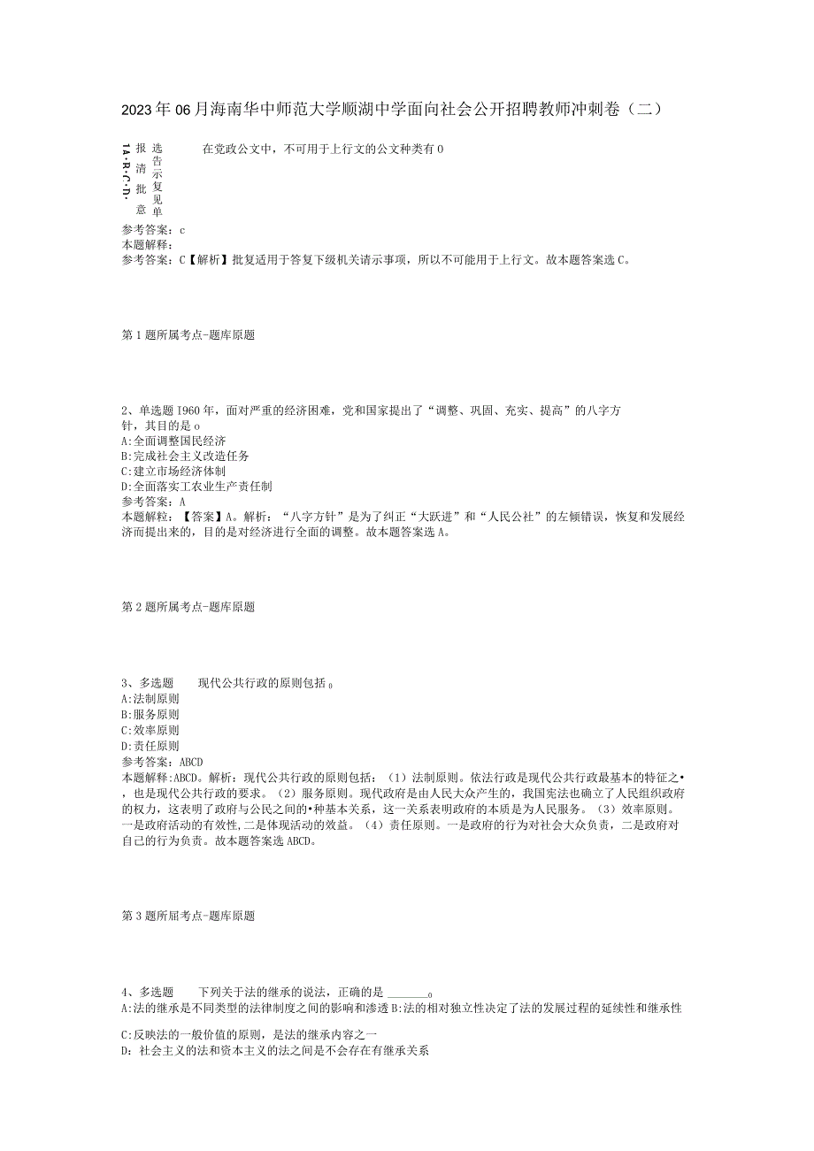 2023年06月海南华中师范大学顺湖中学面向社会公开招聘教师冲刺卷(二).docx_第1页