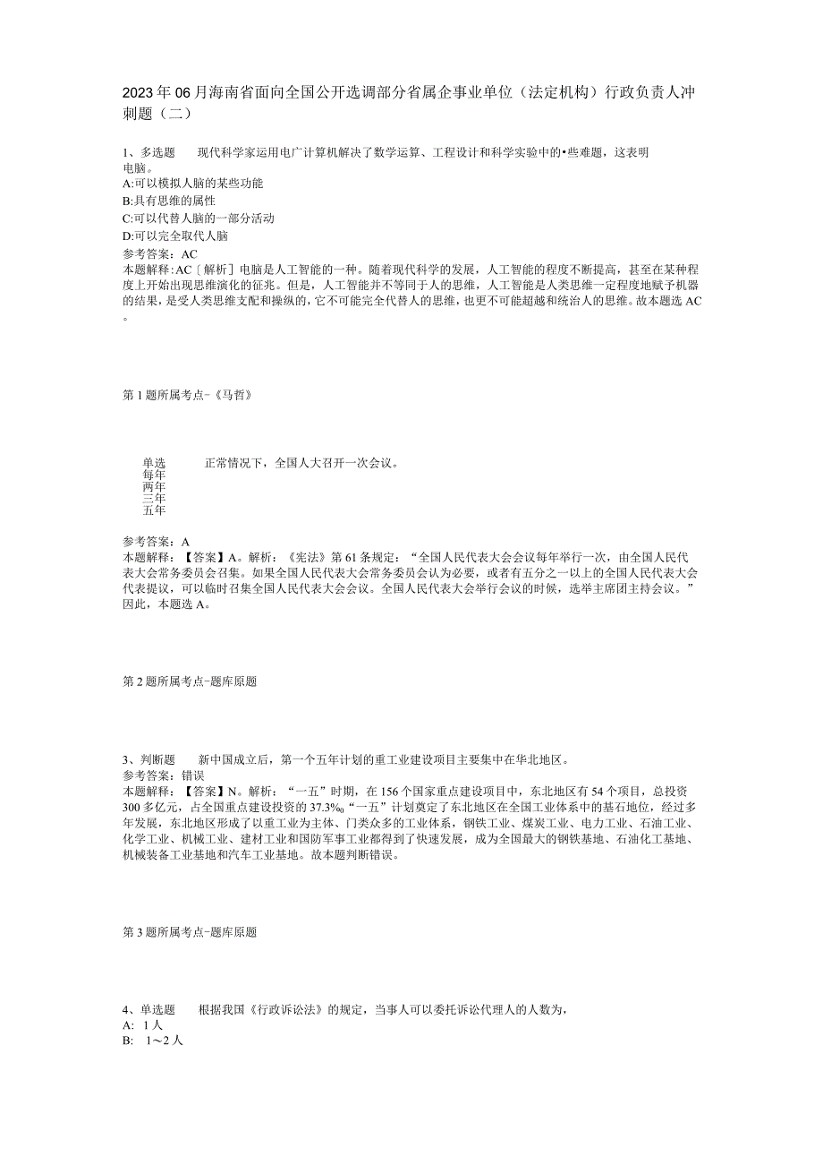 2023年06月海南省面向全国公开选调部分省属企事业单位（法定机构）行政负责人冲刺题(二).docx_第1页