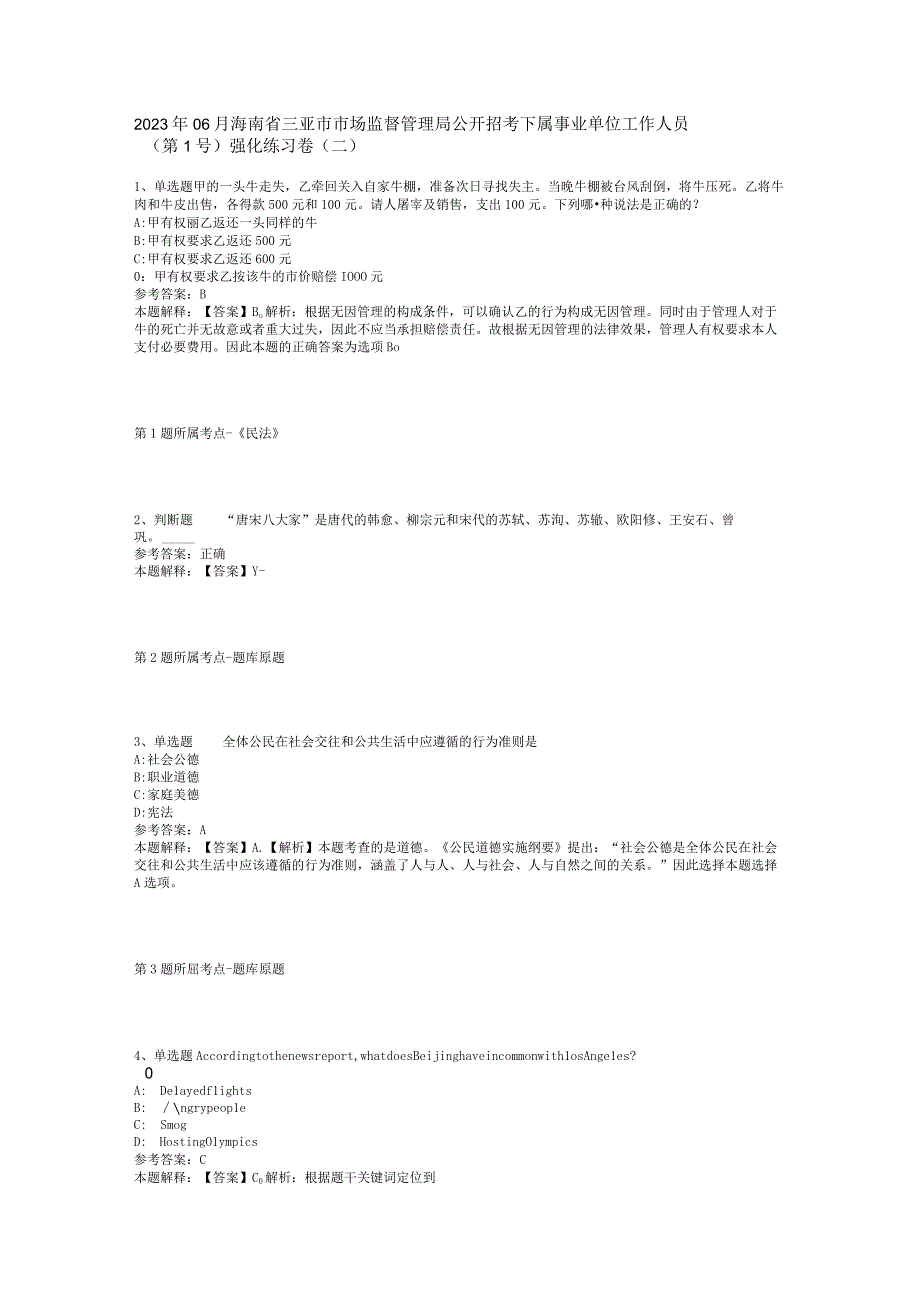 2023年06月海南省三亚市市场监督管理局公开招考下属事业单位工作人员（第1号）强化练习卷(二).docx_第1页