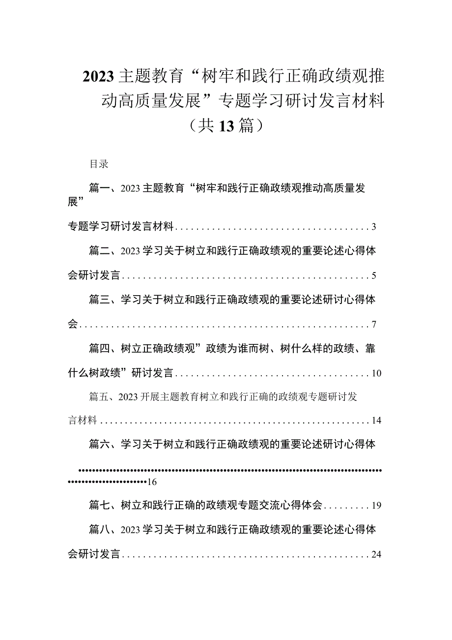 2023主题教育“树牢和践行正确政绩观推动高质量发展”专题学习研讨发言材料（共13篇）.docx_第1页