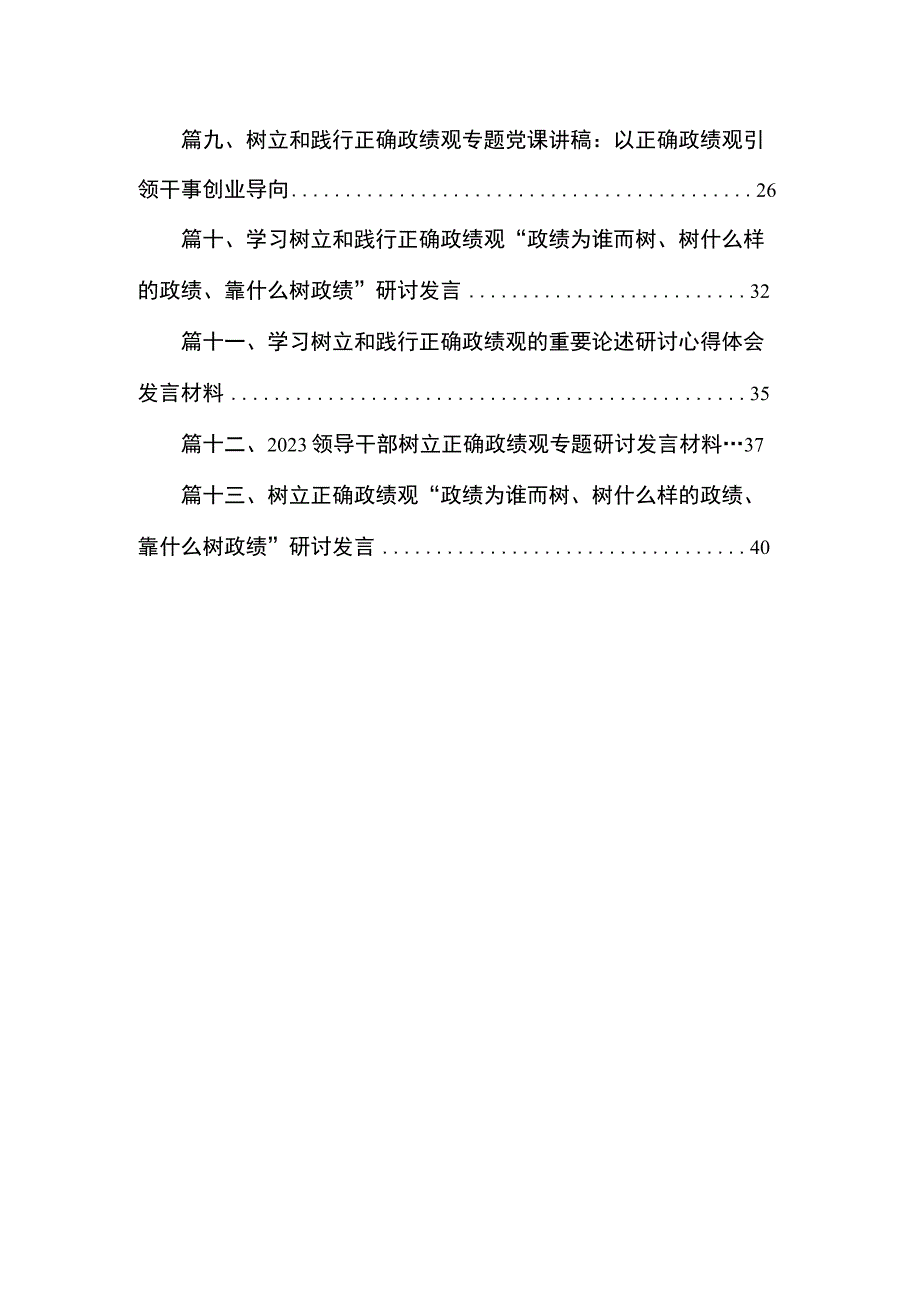 2023主题教育“树牢和践行正确政绩观推动高质量发展”专题学习研讨发言材料（共13篇）.docx_第2页