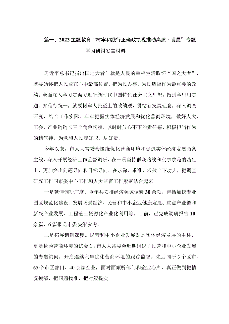 2023主题教育“树牢和践行正确政绩观推动高质量发展”专题学习研讨发言材料（共13篇）.docx_第3页