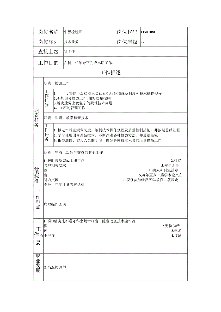 117010810 中级检验师.docx_第1页