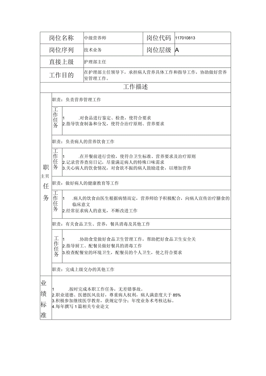 117010813 中级营养师.docx_第1页