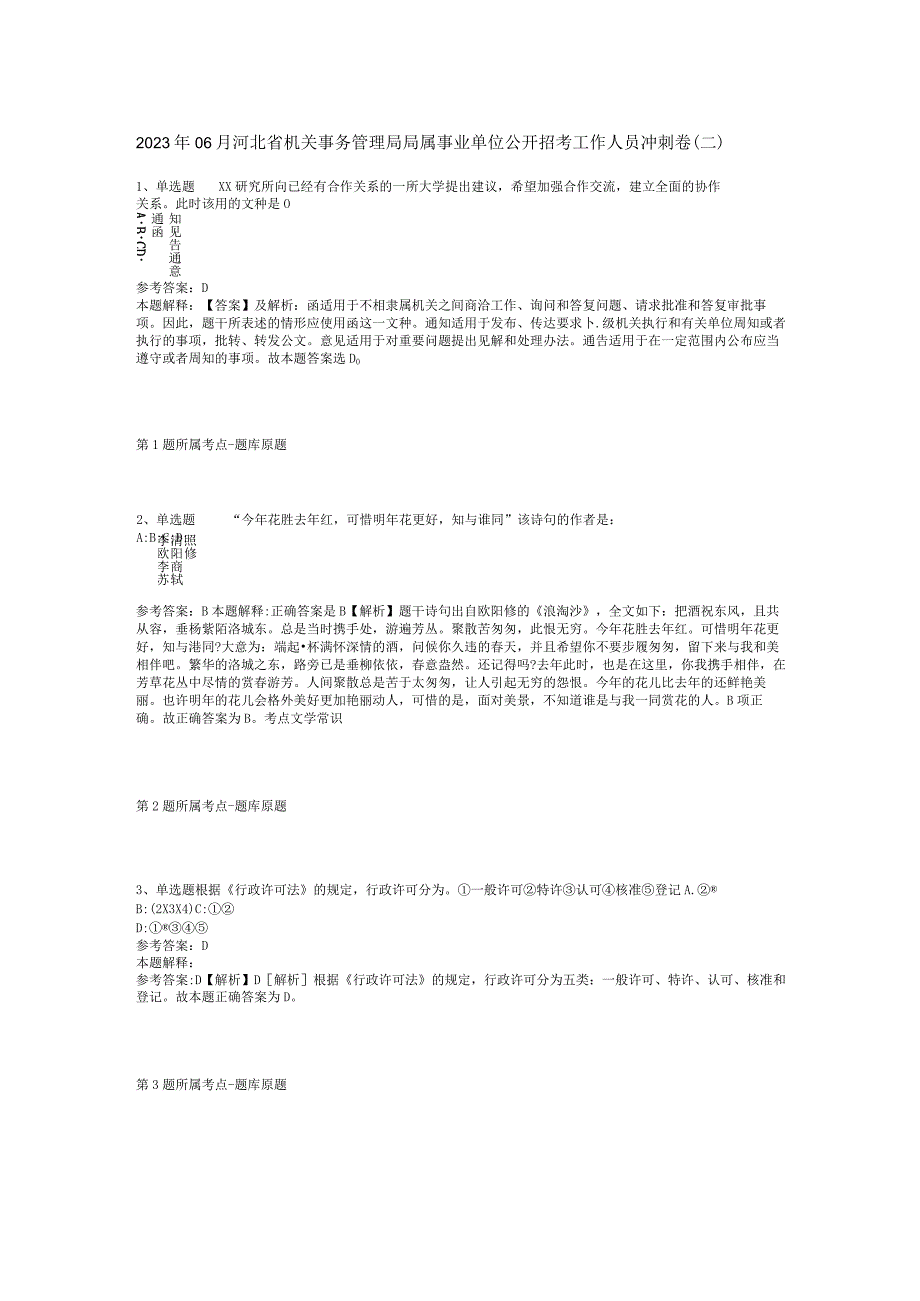 2023年06月河北省机关事务管理局局属事业单位公开招考工作人员冲刺卷(二)_1.docx_第1页