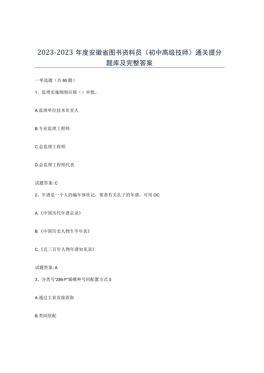 2021-2022年度安徽省图书资料员初中高级技师通关提分题库及完整答案.docx_第1页