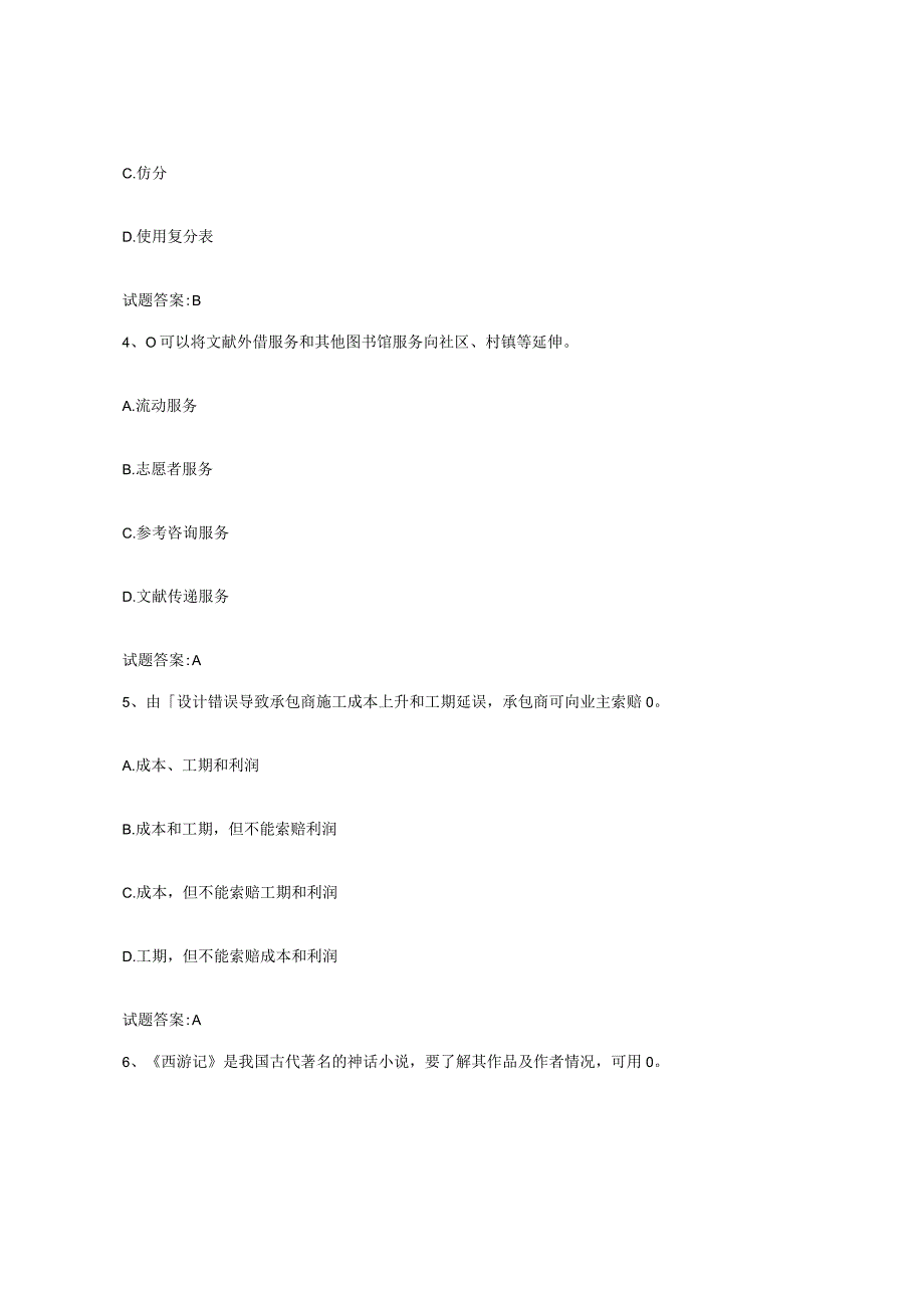 2021-2022年度安徽省图书资料员初中高级技师通关提分题库及完整答案.docx_第2页