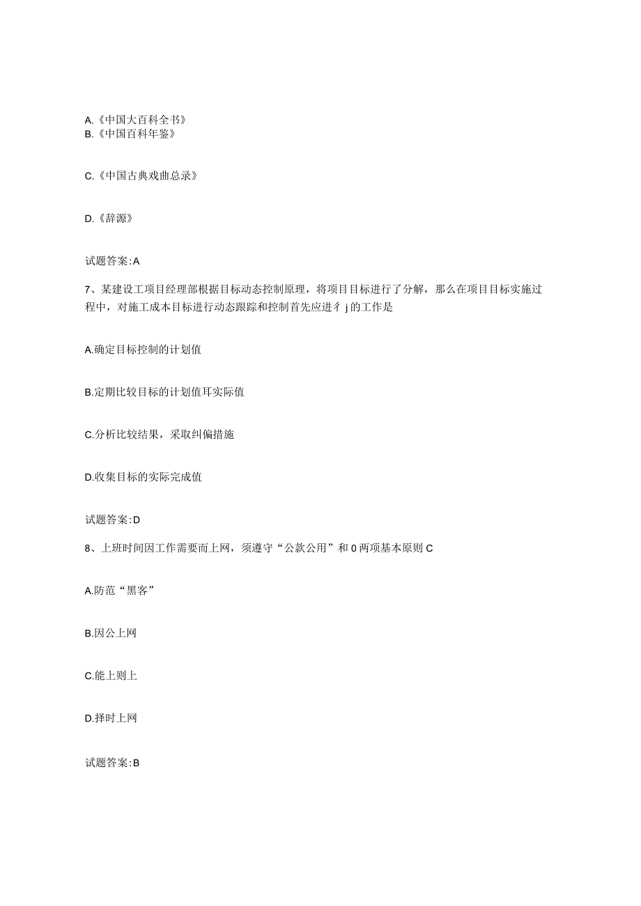 2021-2022年度安徽省图书资料员初中高级技师通关提分题库及完整答案.docx_第3页