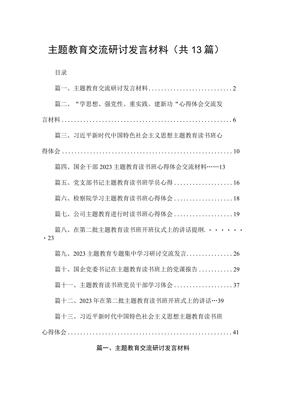 2023主题教育交流研讨发言材料（共13篇）.docx_第1页