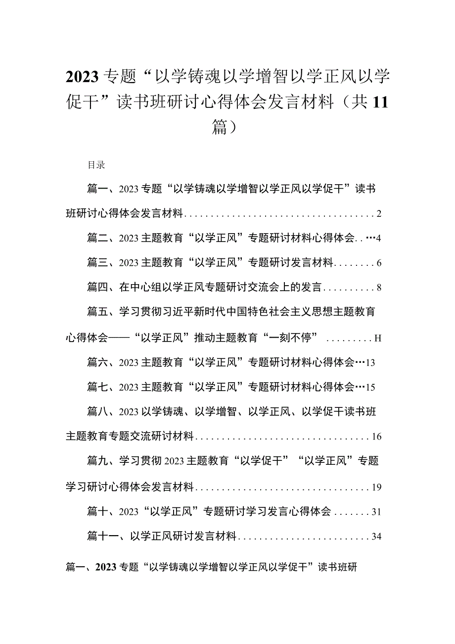 2023专题“以学铸魂以学增智以学正风以学促干”读书班研讨心得体会发言材料【11篇】.docx_第1页