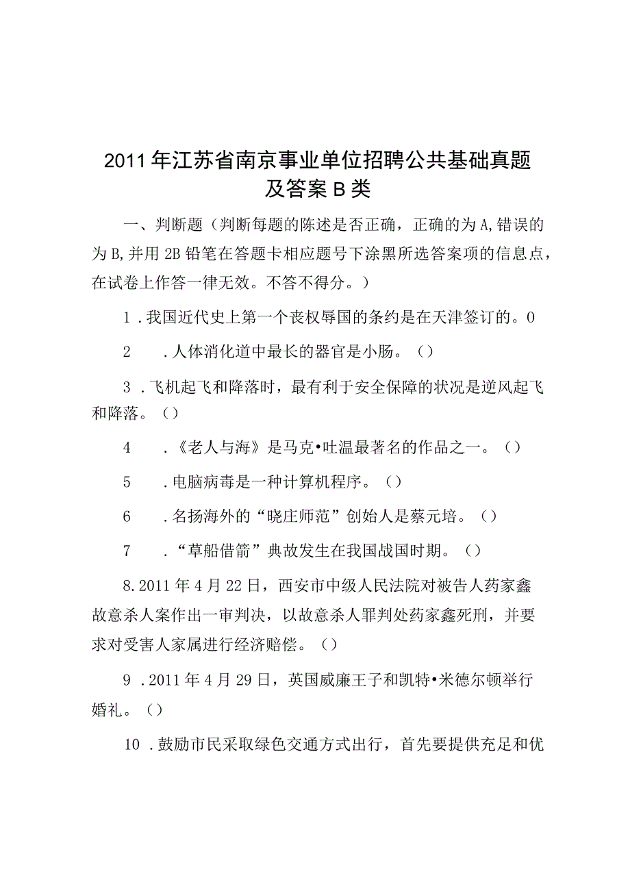 2011年江苏省南京事业单位招聘公共基础真题及答案b类.docx_第1页