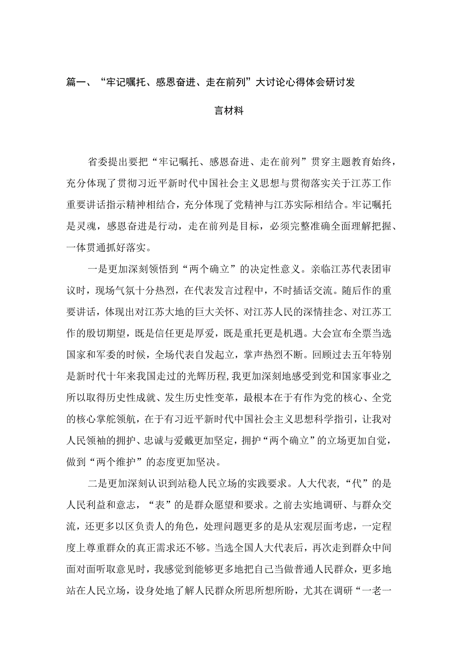 2023“牢记嘱托、感恩奋进、走在前列”大讨论心得体会研讨发言材料(通用精选16篇).docx_第3页