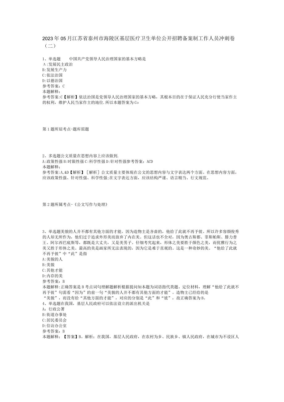 2023年05月江苏省泰州市海陵区基层医疗卫生单位公开招聘备案制工作人员冲刺卷(二).docx_第1页
