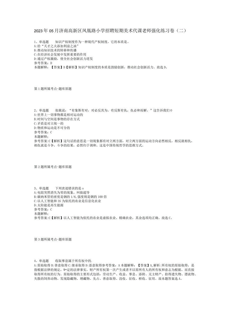 2023年05月济南高新区凤凰路小学招聘短期美术代课老师强化练习卷(二)_1.docx_第1页