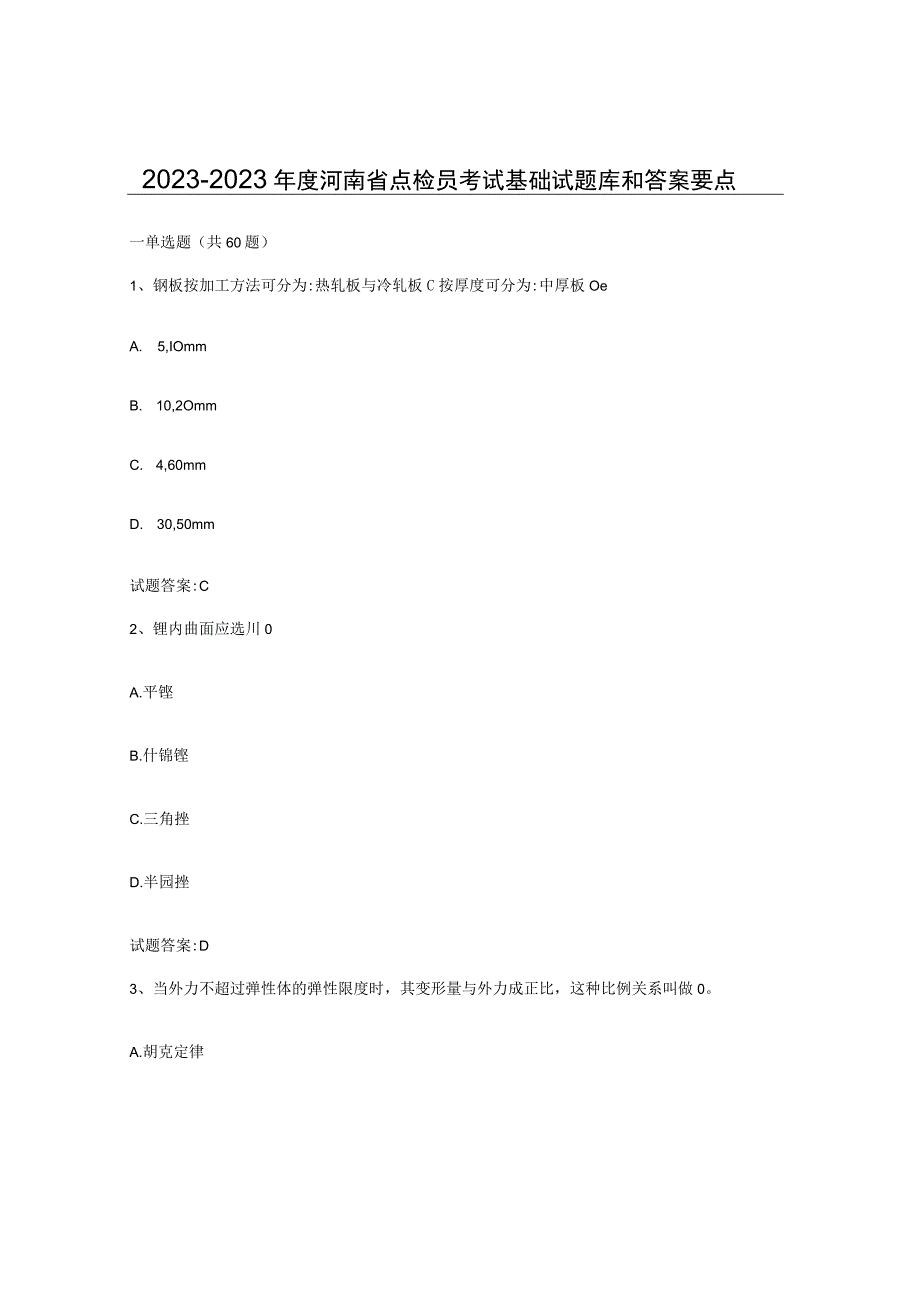 2022-2023年度河南省点检员考试基础试题库和答案要点.docx_第1页