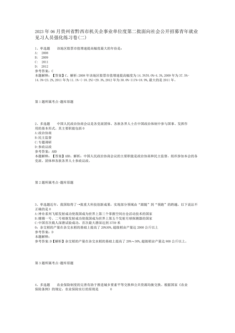 2023年06月贵州省黔西市机关企事业单位度第二批面向社会公开招募青年就业见习人员强化练习卷(二).docx_第1页