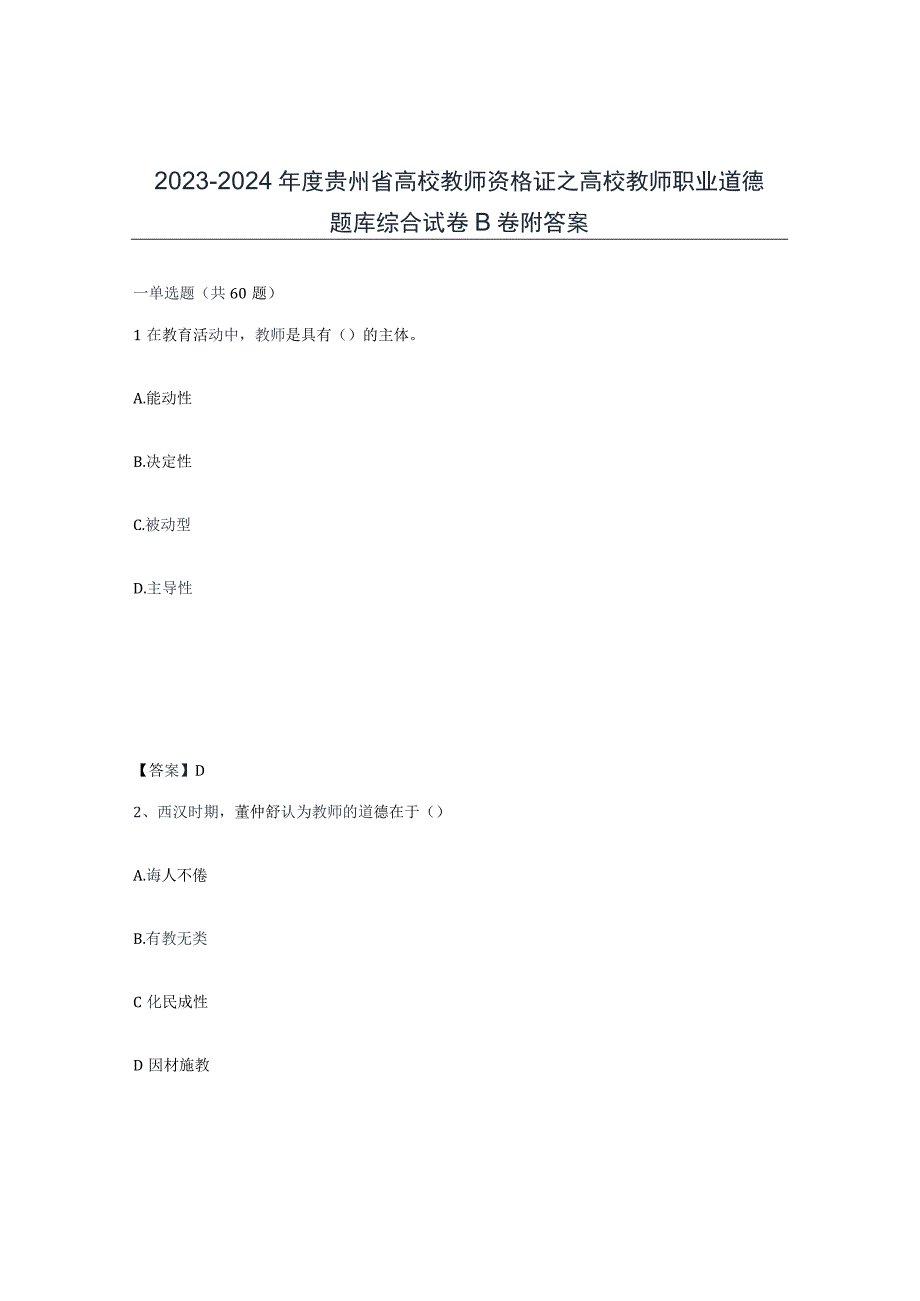 2023-2024年度贵州省高校教师资格证之高校教师职业道德题库综合试卷B卷附答案.docx_第1页