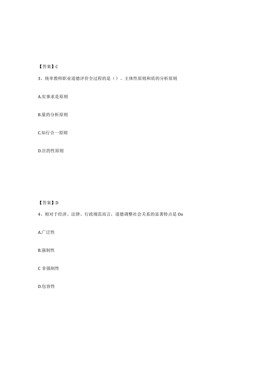 2023-2024年度贵州省高校教师资格证之高校教师职业道德题库综合试卷B卷附答案.docx_第2页