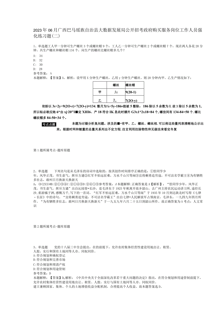 2023年06月广西巴马瑶族自治县大数据发展局公开招考政府购买服务岗位工作人员强化练习题(二).docx_第1页